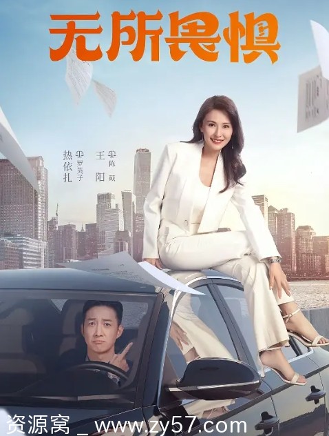 高清全集国剧无所畏惧1-2季2023-2025在线观看又名你好生活 - 零零盘