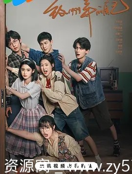 国剧《致1999年的自己》2025版全33集 李昀锐主演 国语中字 电视剧又名致15岁 - 零零盘