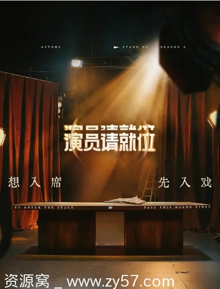 国内热门真人秀《演员请就位》1-3季完整版资源分享 - 零零盘