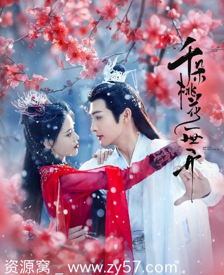 古装巨制电视剧《千朵桃花一世开》（2025年）在线观看 - 零零盘