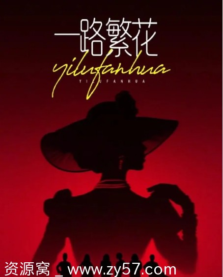 国内热门真人秀《一路繁花》1-2季完整版2025年更新 - 零零盘