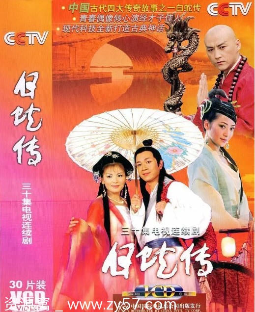 白蛇传电视剧海报