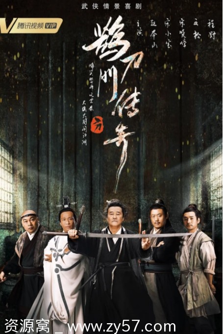 鹊刀门传奇海报