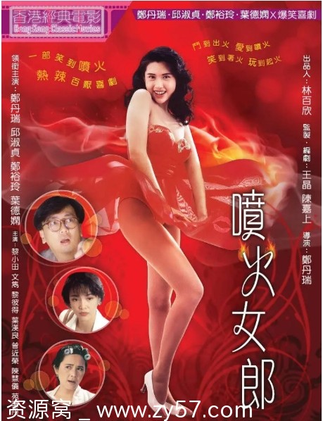 喷火女郎电影海报