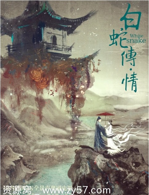 白蛇传·情海报