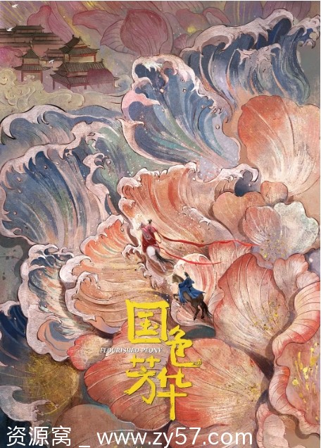 电视剧《国色芳华》海报