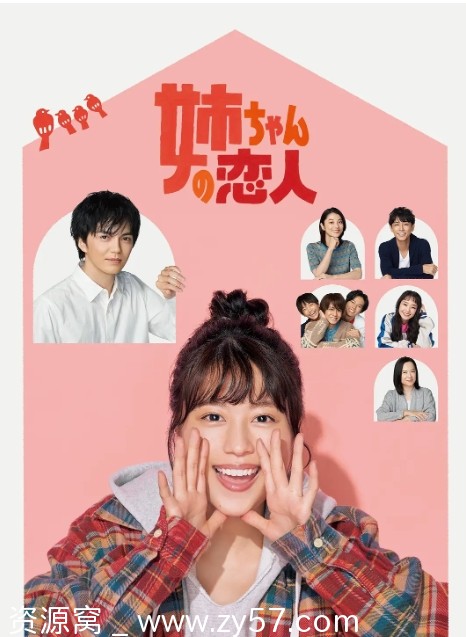 【日剧推荐】姐姐的恋人2020有村架纯主演高清资源分享 - 零零盘