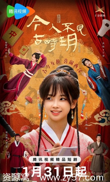 今人不见古时玥剧照