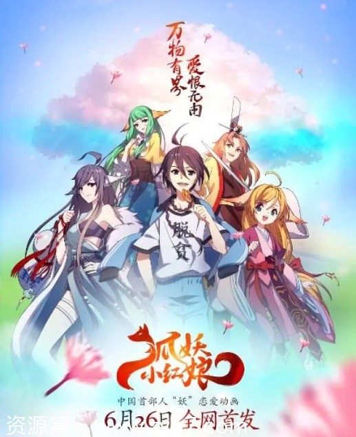 狐妖小红娘海报