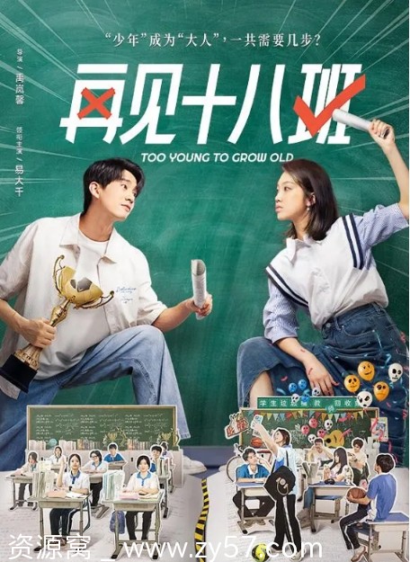 电视剧再见十八班2025全集24集主演易大千邓萌熊婧文高清在线观看 - 零零盘