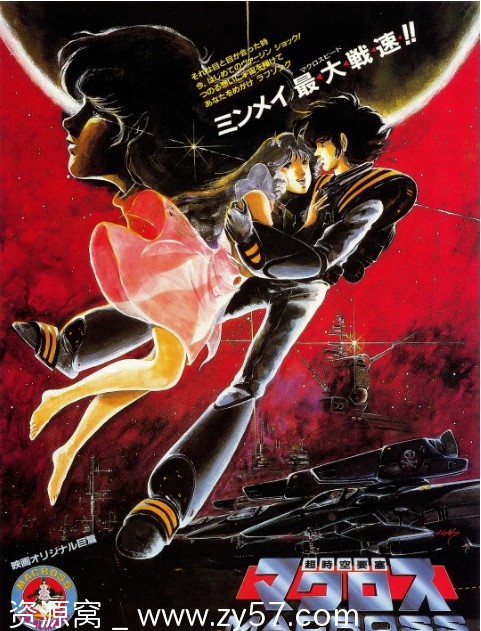 超时空要塞 可曾记得爱 海报