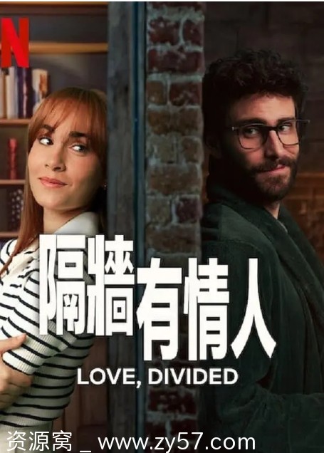 隔墙有情人海报