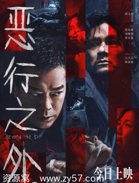 恶行之外电影海报