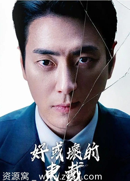 韩剧《好或坏的东载》（2024）剧情解析/犯罪题材深度剖析 - 零零盘