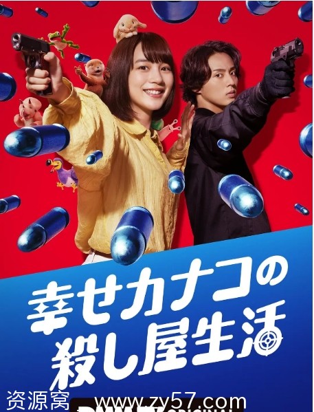 幸福伽菜子的快乐杀手生活海报