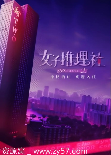 女子推理社第二季2024真人秀资源分享附第一季 - 零零盘