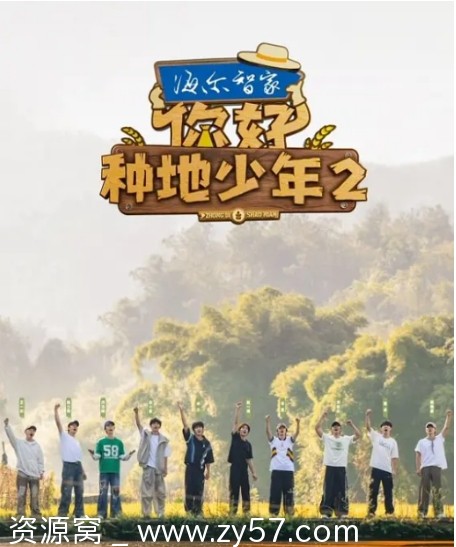 真人秀你好种地少年全集2季在线观看 - 零零盘