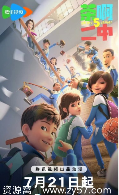 电视剧喜剧/动画《茶啊二中》1-5季全集免费观看 - 零零盘