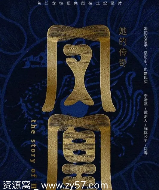 纪录片传记历史《凤凰：她的传奇》2024在线观看 - 零零盘