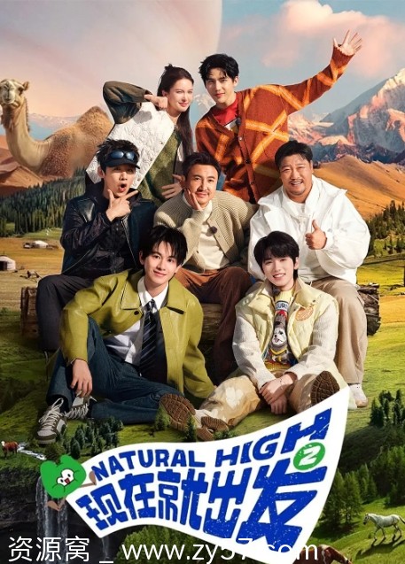 国内热门真人秀《现在就出发》1-3季全集资源分享2023-2025 - 零零盘