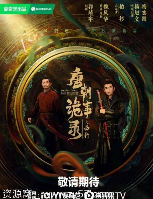 唐朝诡事录之西行海报