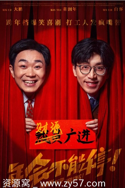 年会不能停！电影海报