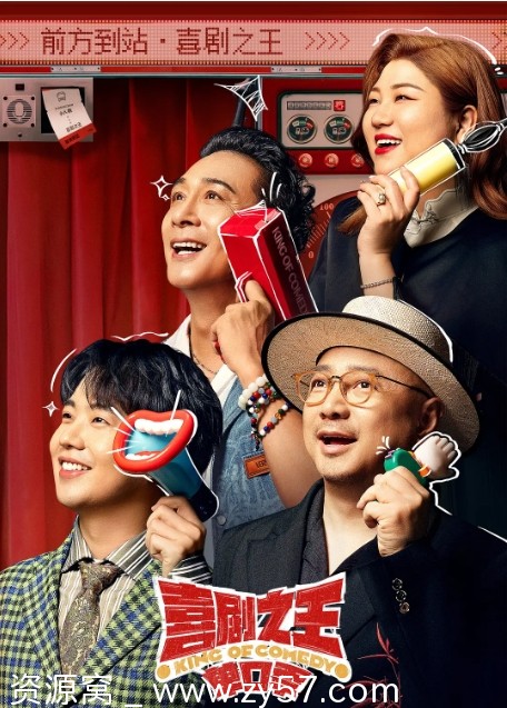 喜剧之王单口季海报