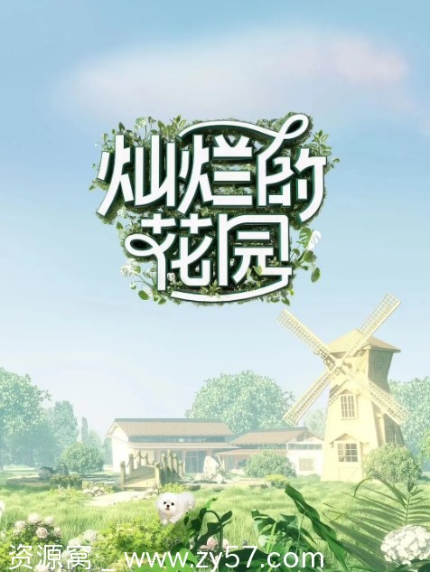真人秀精彩呈现《灿烂的花园》2024全新季在线观看 - 零零盘