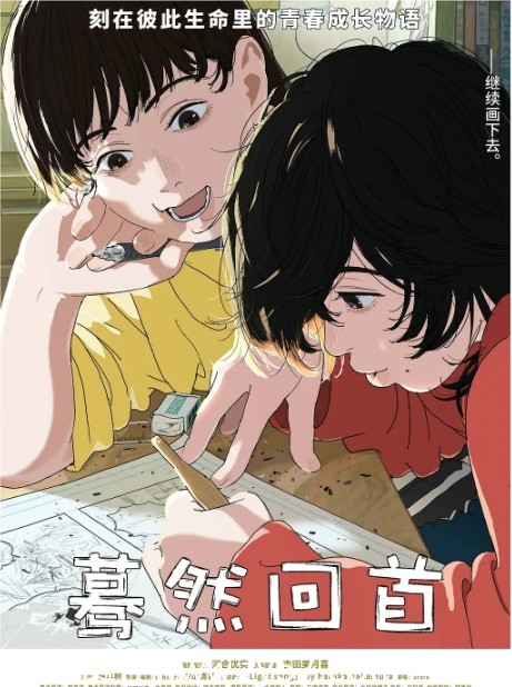 《蓦然回首》电影海报