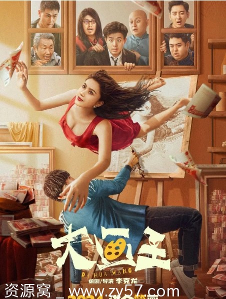 电影《大画王》海报