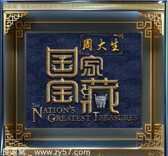 国家宝藏海报