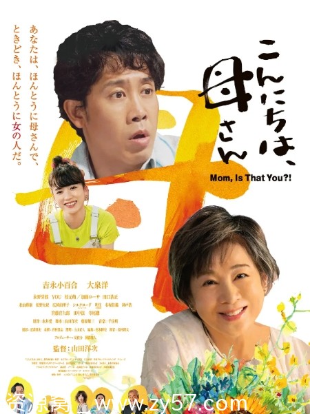你好，妈妈电影海报