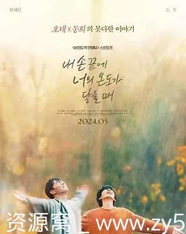 韩剧《当我的指尖触碰到你的温度时》2024剧情 同性题材 - 零零盘