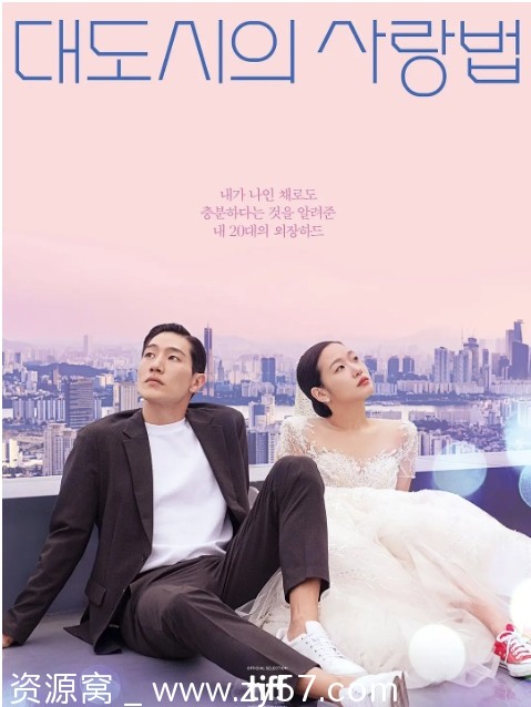 韩国电影《大都市的爱情法》2024剧情喜剧爱情同性豆瓣7.9高清资源分享 - 零零盘