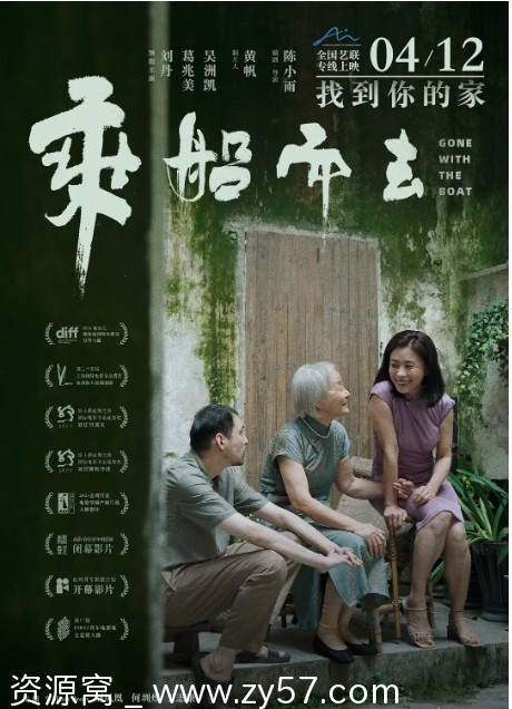 国内电影《乘船而去》（2023年）剧情解析/家庭情感题材豆瓣8.1评分 - 零零盘