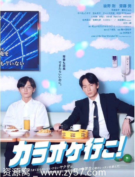 日本喜剧音乐电影《去唱卡拉OK吧！》（2023年）豆瓣评分7.7 - 零零盘