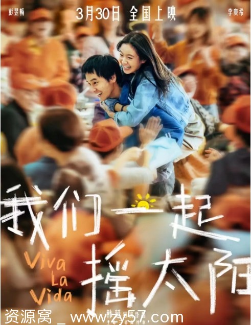 我们一起摇太阳海报