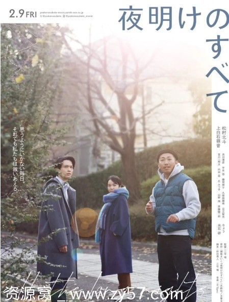 日本电影《黎明的一切》（2024年）剧情简介 豆瓣评分7.7 - 零零盘