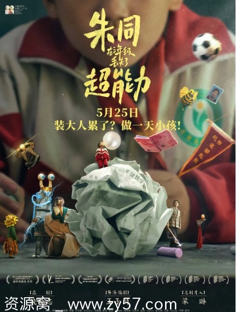 朱同在三年级丢失了超能力 电影海报