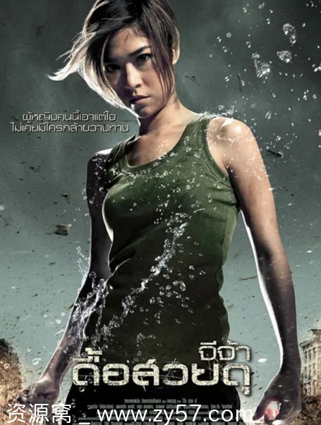 电影资源分享 《怒火凤凰》泰国动作爱情片2009年上映 - 零零盘