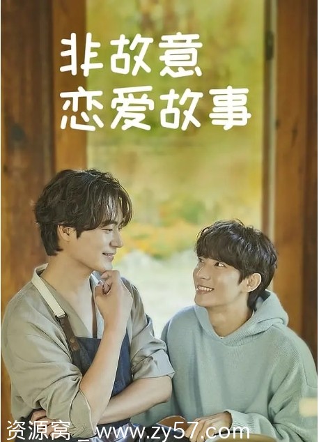 韩剧《非故意恋爱故事》2023剧情解说 爱情同性题材推荐 - 零零盘
