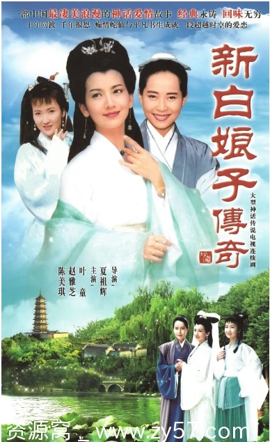 经典重温《新白娘子传奇》1992版 赵雅芝 叶童主演 爱情奇幻古装剧 - 零零盘