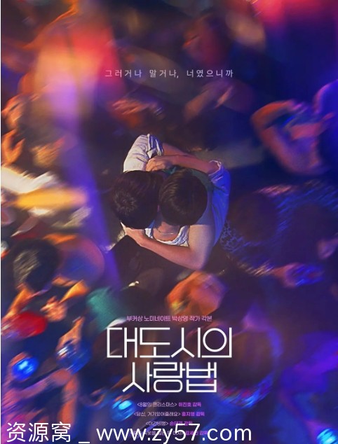 韩剧《大都市爱情法》2024剧情解析 爱情同性题材 豆瓣评分8.7 - 零零盘