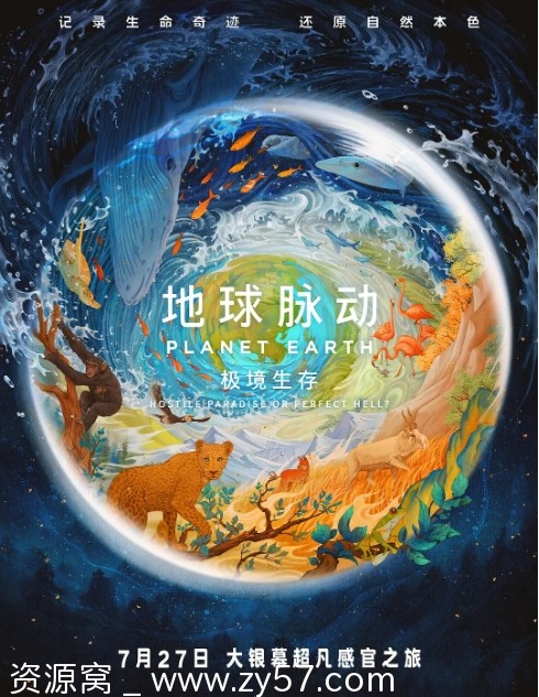 地球脉动：极境生存海报