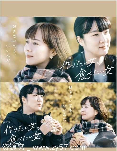 【日剧推荐】《想做饭的女人和想吃饭的女人》S1+S2 两季剧情同性剧日语中字 豆瓣高分好评 - 零零盘