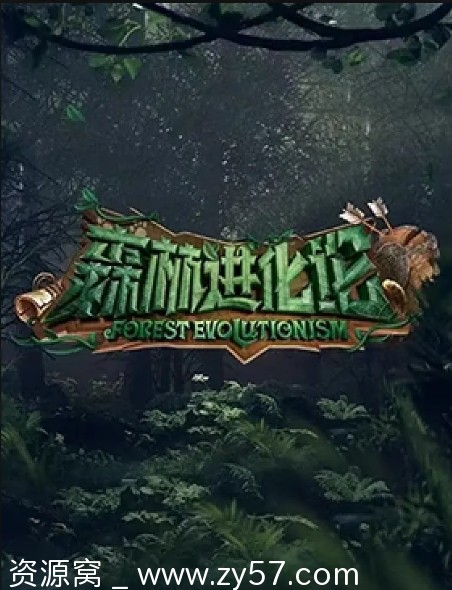 森林进化论海报