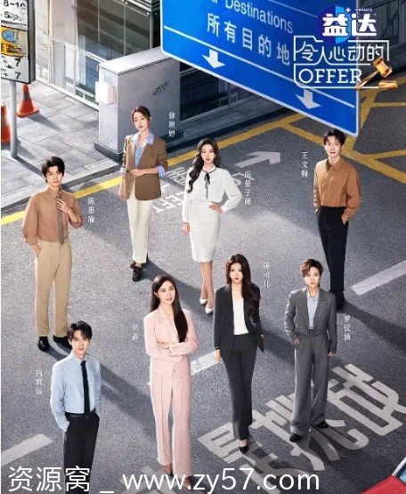 国内热门真人秀《令人心动的offer》1-7季全集资源分享 - 零零盘