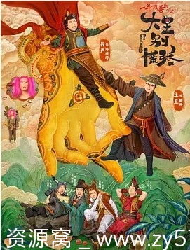 大王别慌张海报