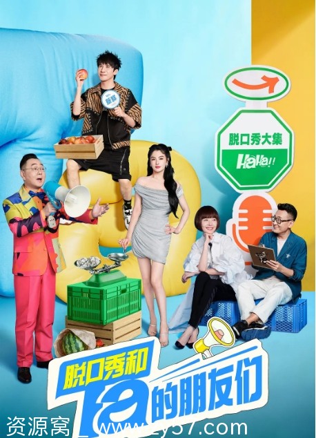国内热门综艺脱口秀《脱口秀和Ta的朋友们》1-2季全集资源分享 - 零零盘