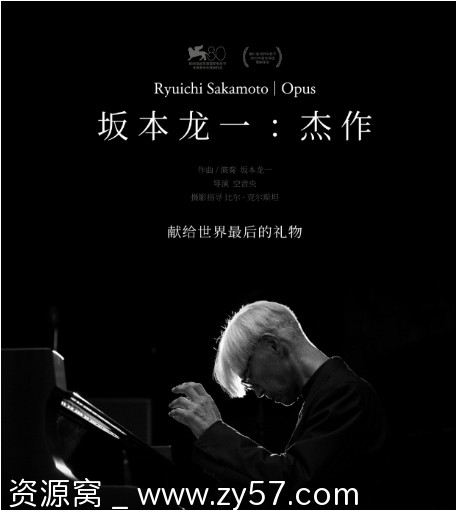 日本纪录片《坂本龙一：杰作》2023版豆瓣9.4分高清资源分享 - 零零盘